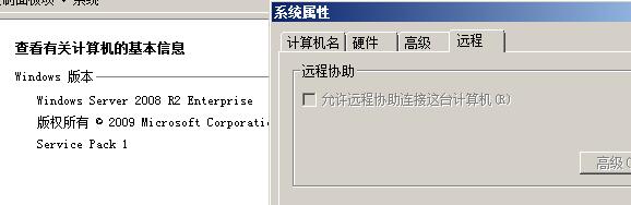 Windows Server 2008允许远程协助项灰色的解决方法